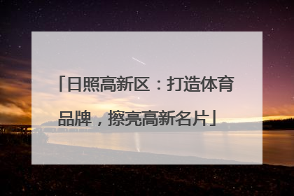 日照高新区：打造体育品牌，擦亮高新名片